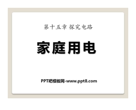 《家庭用电》探究电路PPT课件4