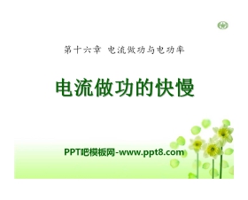《电流做功的快慢》电流做功与电功率PPT课件2