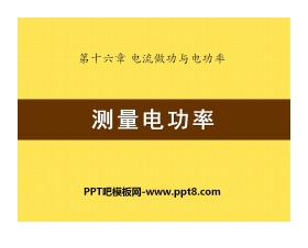 《测量电功率》电流做功与电功率PPT课件