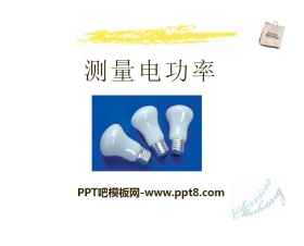 《测量电功率》电流做功与电功率PPT课件2