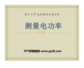 《测量电功率》电流做功与电功率PPT课件3