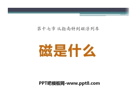 《磁是什么》从指南针到磁浮列车PPT课件3