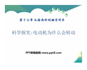 《科学探究：电动机为什么会转动》从指南针到磁浮列车PPT课件