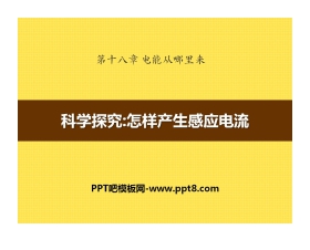 《科学探究：怎样产生感应电流》电能从哪里来PPT课件2