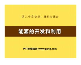 《能源的开发和利用》能源、材料与社会PPT课件