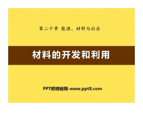 《材料的开发和利用》能源、材料与社会PPT课件