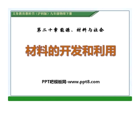 《材料的开发和利用》能源、材料与社会PPT课件3