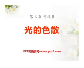 《光的色散》光现象PPT课件9