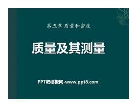 《质量及其测量》质量和密度PPT课件4