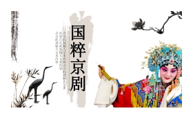 动态水墨国粹京剧PPT模板