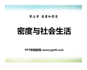 《密度与社会生活》质量和密度PPT课件2