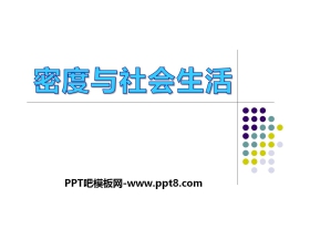 《密度与社会生活》质量和密度PPT课件