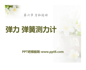 《弹力 弹簧测力计》力和运动PPT课件