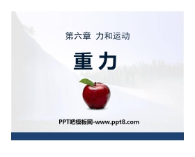 《重力》力和运动PPT课件