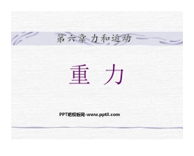 《重力》力和运动PPT课件3