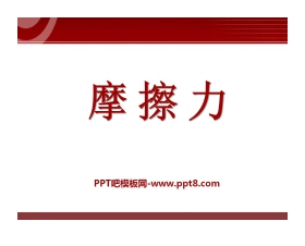 《摩擦力》力和运动PPT课件2