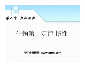 《牛顿第一定律 惯性》力和运动PPT课件3