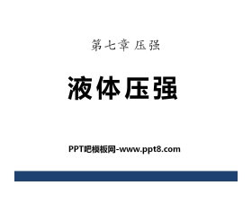 《液体压强》压强PPT课件