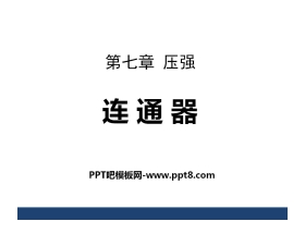 《连路器》压强PPT课件