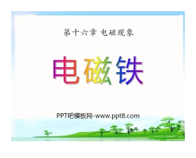 《电磁铁》电磁现象PPT课件
