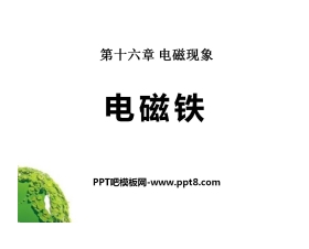 《电磁铁》电磁现象PPT课件2