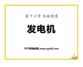 《发电机》电磁现象PPT课件2
