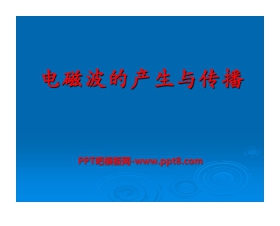 《电磁波的产生与传播》电磁波PPT课件