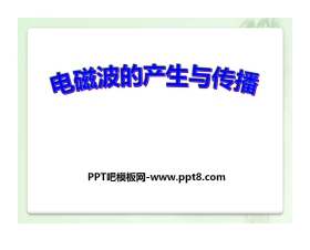 《电磁波的产生与传播》电磁波PPT课件2
