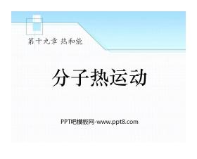 《分子热运动》热和能PPT课件4