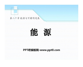 《能源》能源与可持续发展PPT课件5