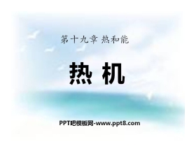 《热机》热和能PPT课件2