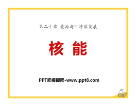 《核能》能源与可持续发展PPT课件5