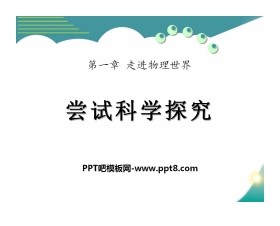 《尝试科学探究》走进物理世界PPT课件