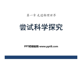 《尝试科学探究》走进物理世界PPT课件2