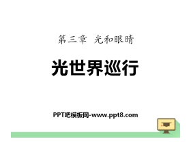 《光世界巡行》光和眼睛PPT课件2