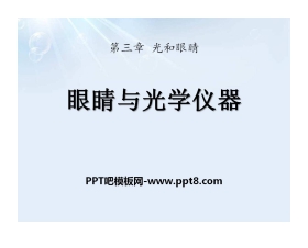 《眼睛与光学仪器》光和眼睛PPT课件