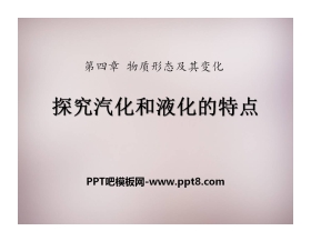 《探究汽化和液化的特点》物质形态及其变化PPT课件