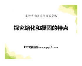 《探究熔化和凝固的特点》物质形态及其变化PPT课件2