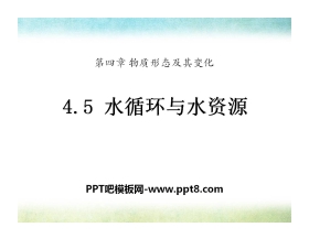 《水循环与水资源》物质形态及其变化PPT课件