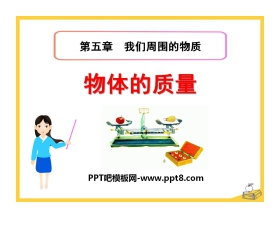 《物体的质量》我们周围的物质PPT课件2