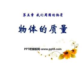 《物体的质量》我们周围的物质PPT课件3