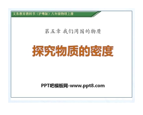 《探究物质的密度》我们周围的物质PPT课件2