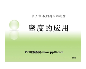 《密度的应用》我们周围的物质PPT课件2