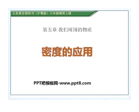 《密度的应用》我们周围的物质PPT课件3