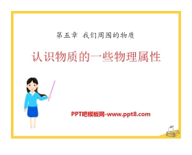 《认识物质的一些物理属性》我们周围的物质PPT课件