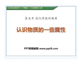 《认识物质的一些物理属性》我们周围的物质PPT课件2