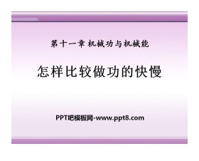 《怎样比较做功的快慢》机械功与机械能PPT课件