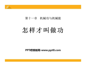 《怎样才叫做功》机械功与机械能PPT课件