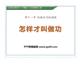 《怎样才叫做功》机械功与机械能PPT课件2