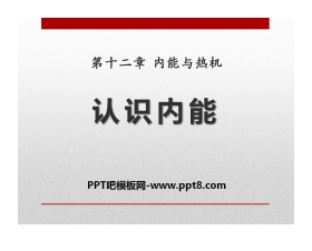 《认识内能》内能与热机PPT课件